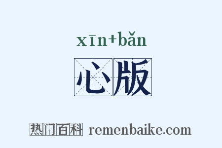 心版是什么意思的图片
